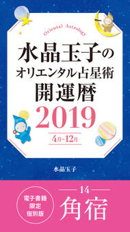 水晶玉子のオリエンタル占星術 開運暦2019(4月~12月)電子書籍限定各宿版【角宿】