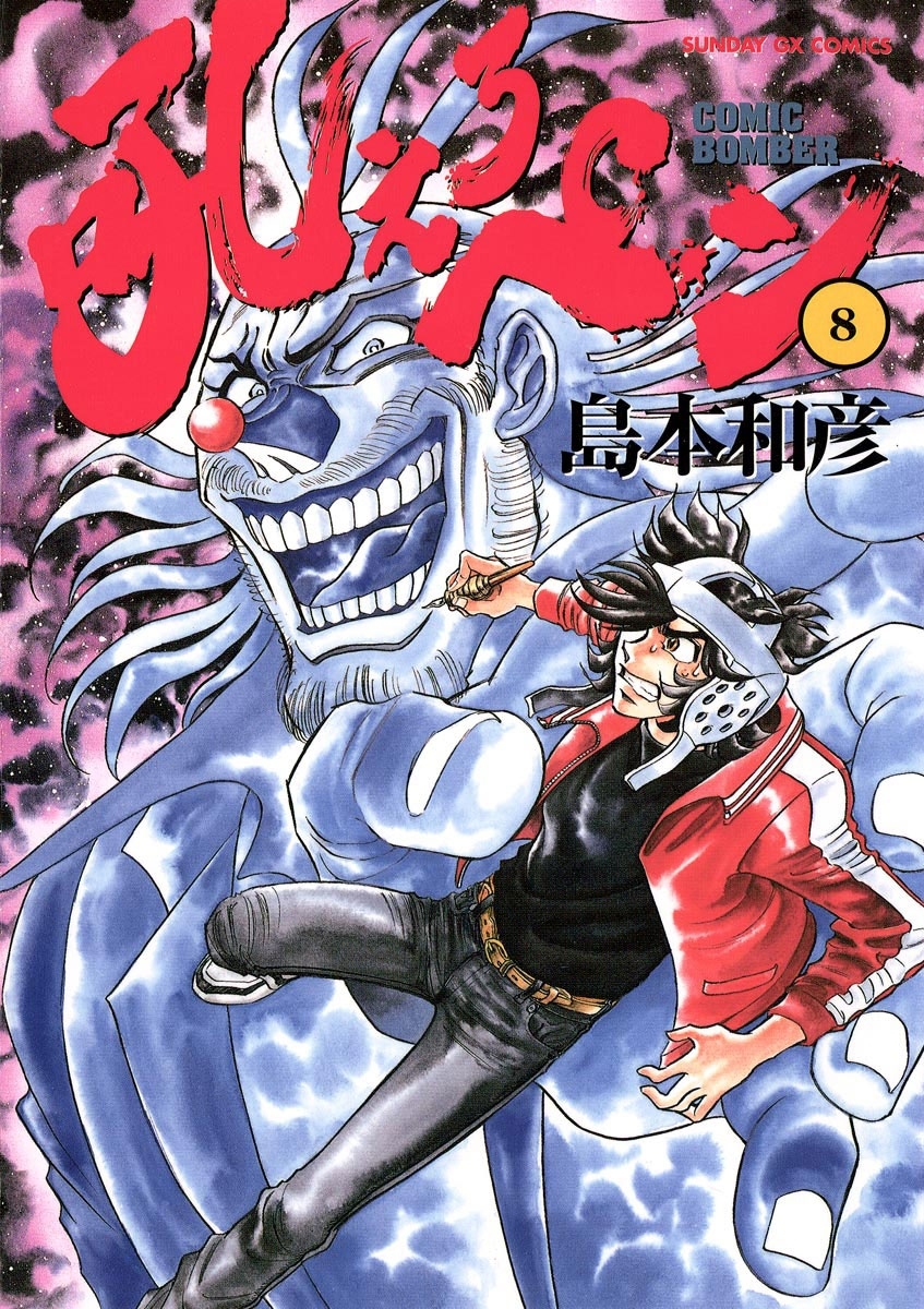 吼えろペン 8 無料 試し読みなら Amebaマンガ 旧 読書のお時間です 吼えろペン 8 無料 試し読みなら Amebaマンガ 旧 読書のお時間です