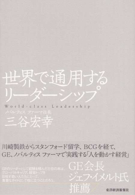 世界で通用するリーダーシップ