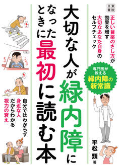 大切な人が緑内障になった時に最初に読む本