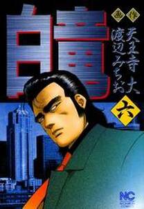 白竜 6 無料 試し読みなら Amebaマンガ 旧 読書のお時間です 白竜 6 無料 試し読みなら Amebaマンガ 旧 読書のお時間です