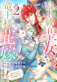 最上級の聖女らしいですが、竜王様の花嫁にはなりません!~追放されたので薬師として第二の人生を謳歌します~2巻