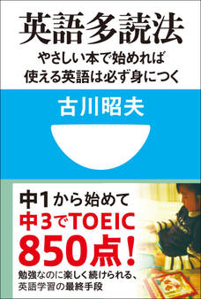 英語多読法 やさしい本で始めれば使える英語は必ず身につく!(小学館101新書)