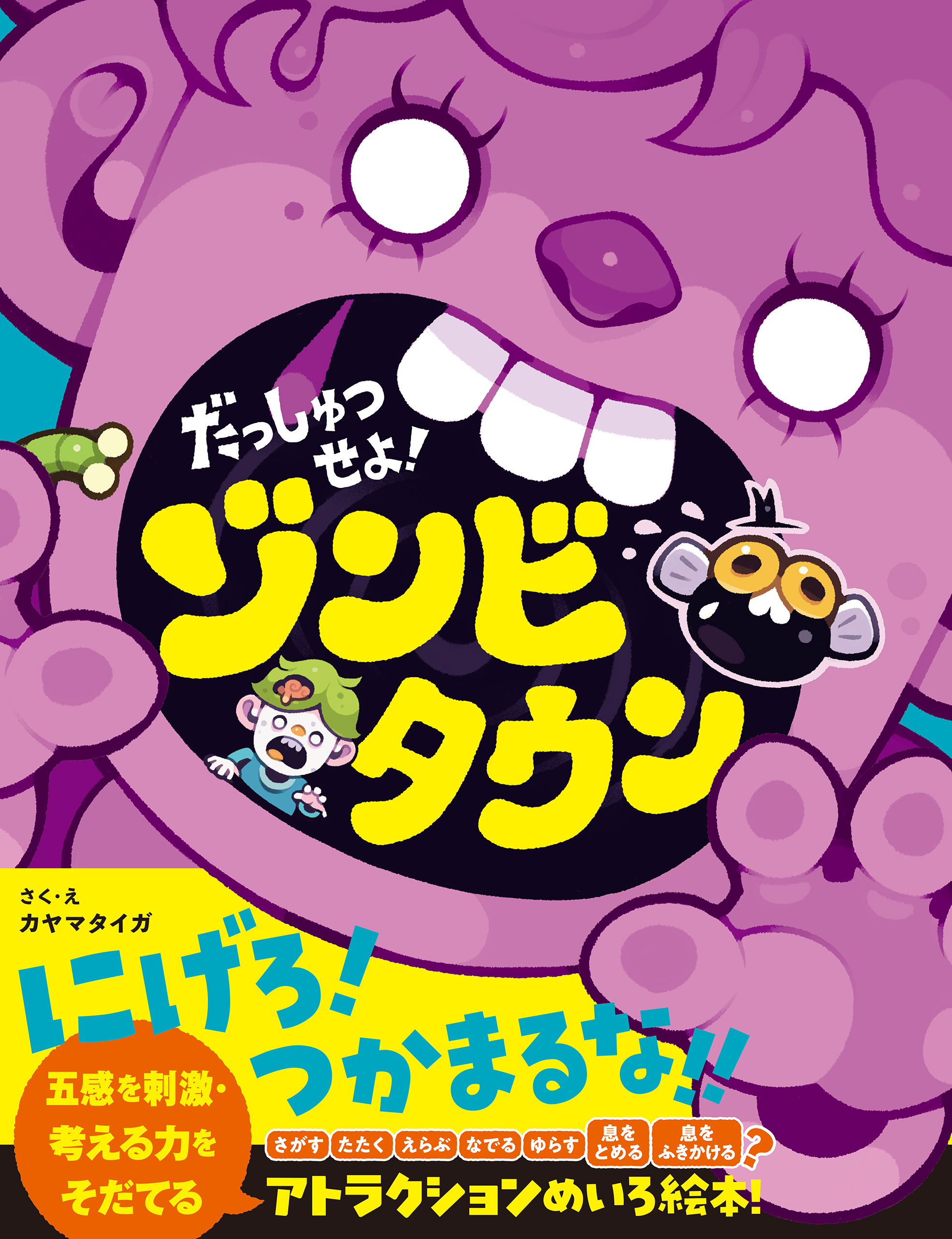 だっしゅつせよ！ゾンビタウン