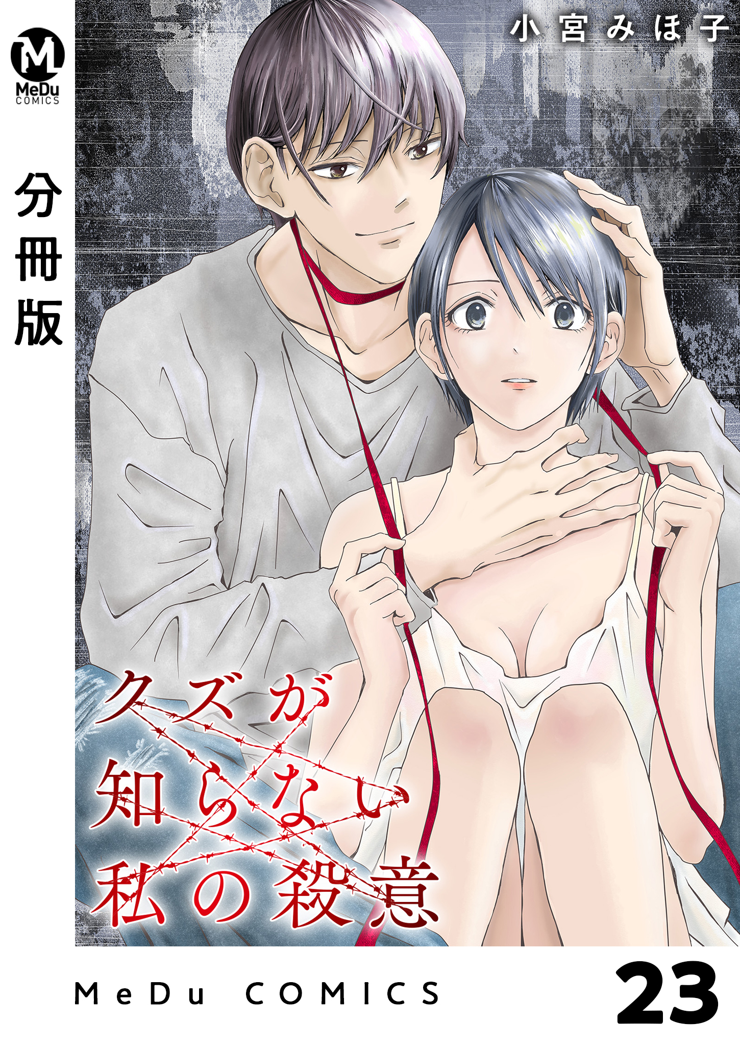 【分冊版】クズが知らない私の殺意 23