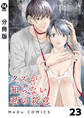 【分冊版】クズが知らない私の殺意 23