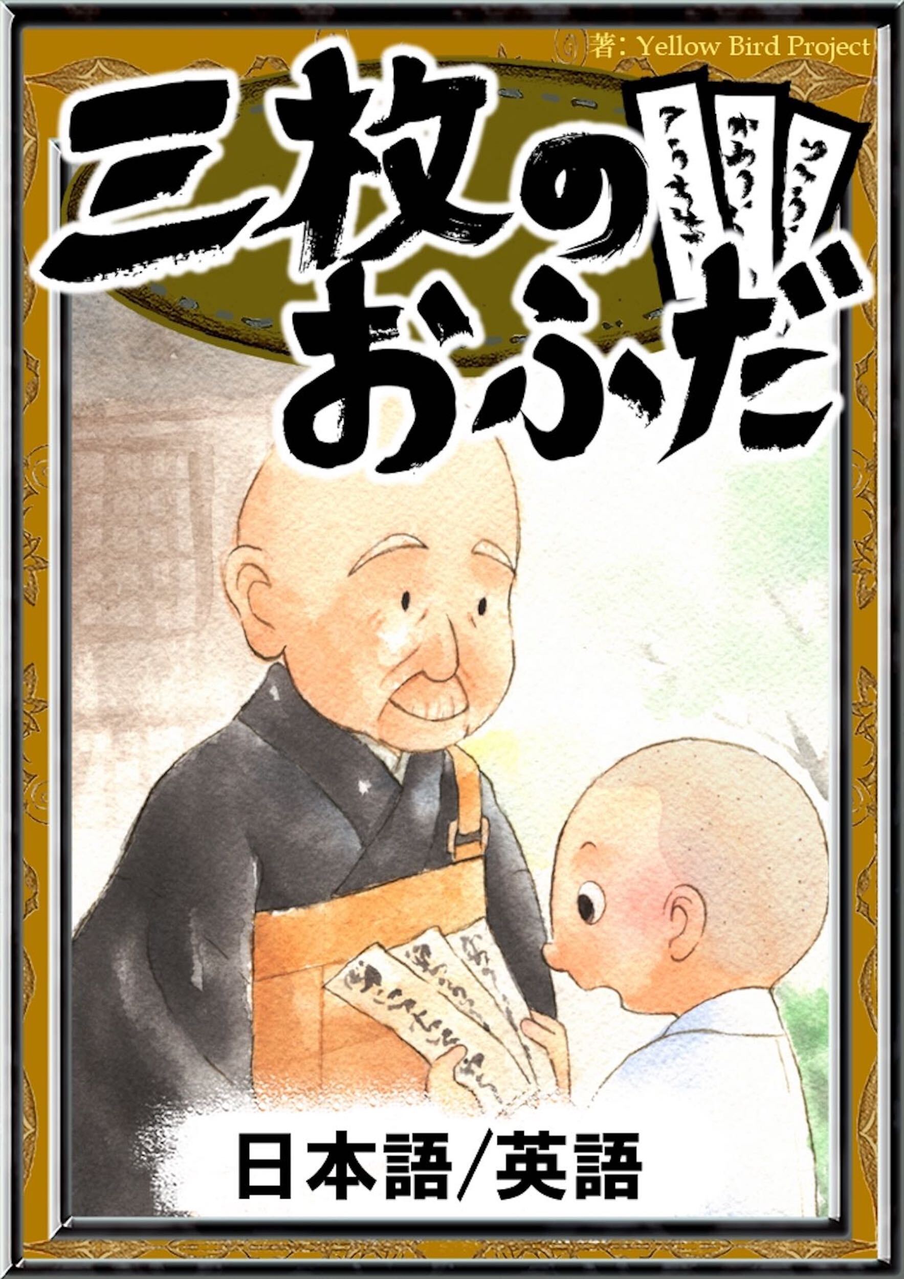 三枚のおふだ　【日本語/英語版】