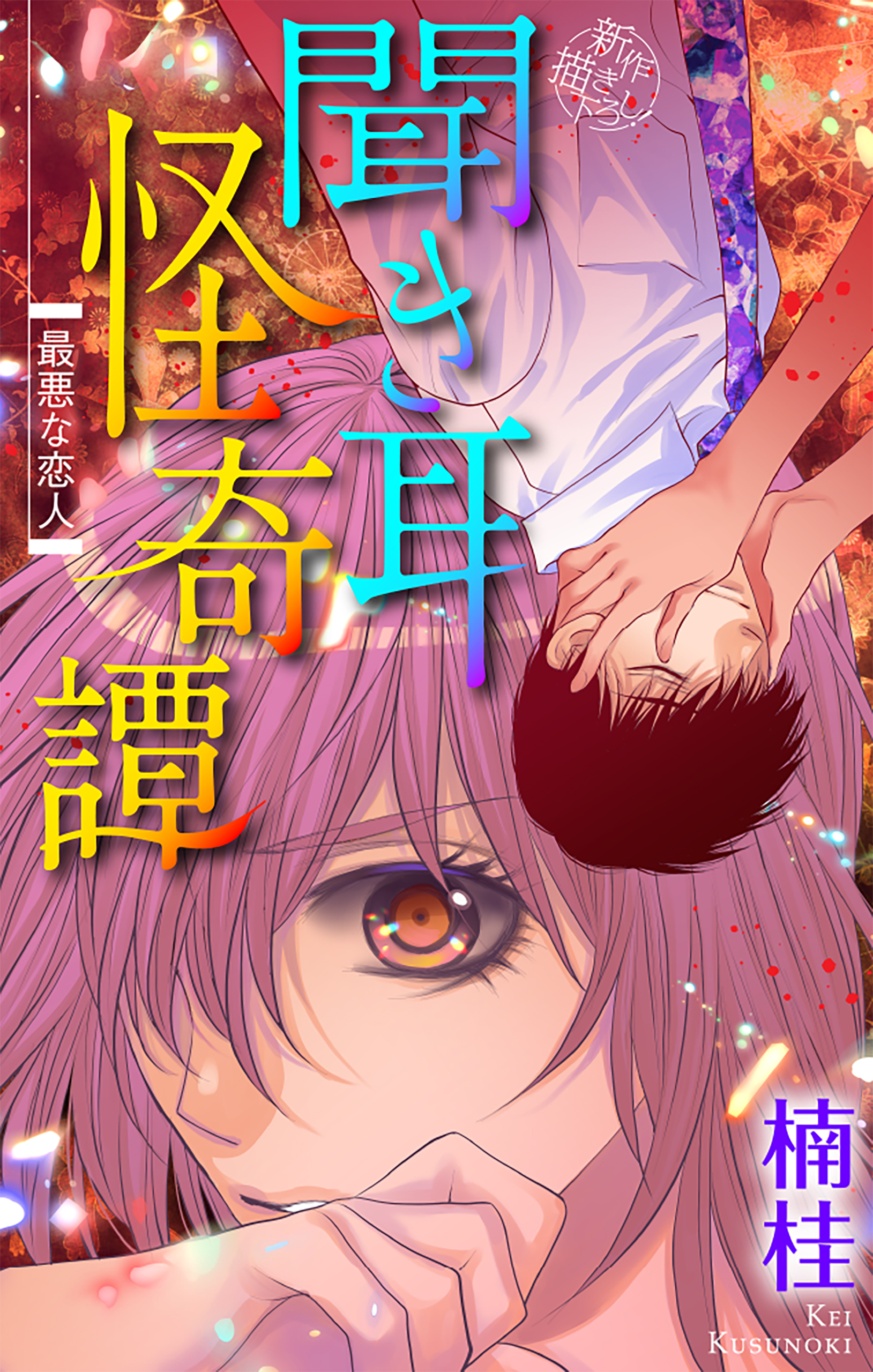 ホラー シルキー　聞き耳怪奇譚（３）～最悪な恋人～