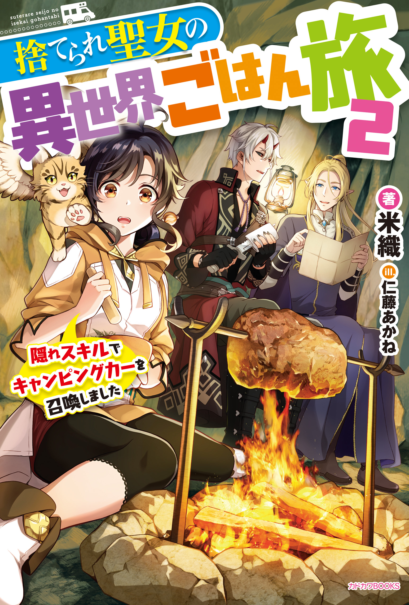 捨てられ聖女の異世界ごはん旅 ２　隠れスキルでキャンピングカーを召喚しました