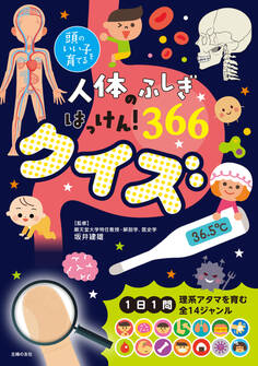人体のふしぎはっけん! 366クイズ