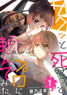 サクッと死のうとプロに頼んでみた。 1巻