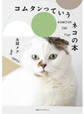 コムタンっていうネコの本