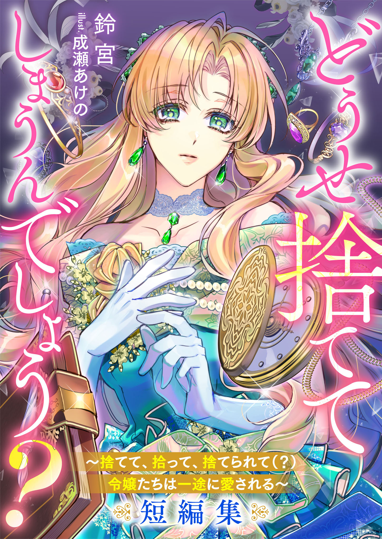 どうせ捨ててしまうんでしょう？　～捨てて、拾って、捨てられて（？）令嬢たちは一途に愛される～短編集