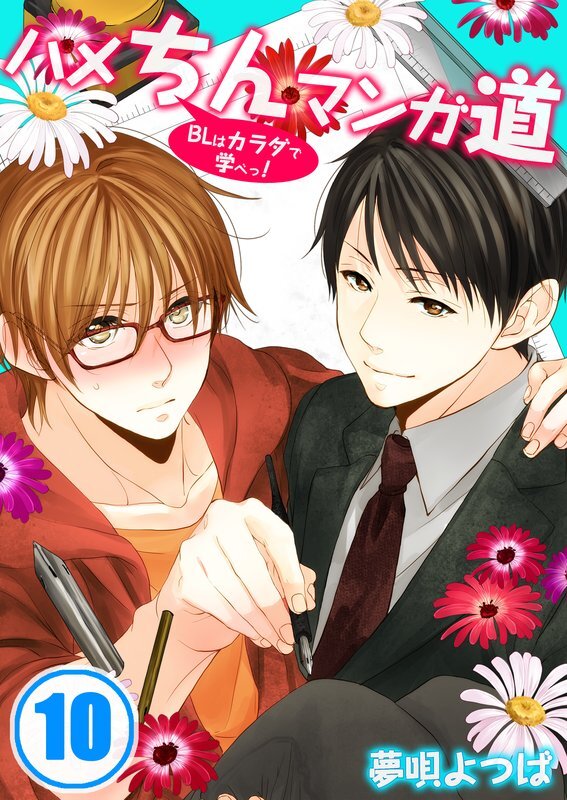 ハメちんマンガ道★BLはカラダで学べっ!【分冊版】(10)