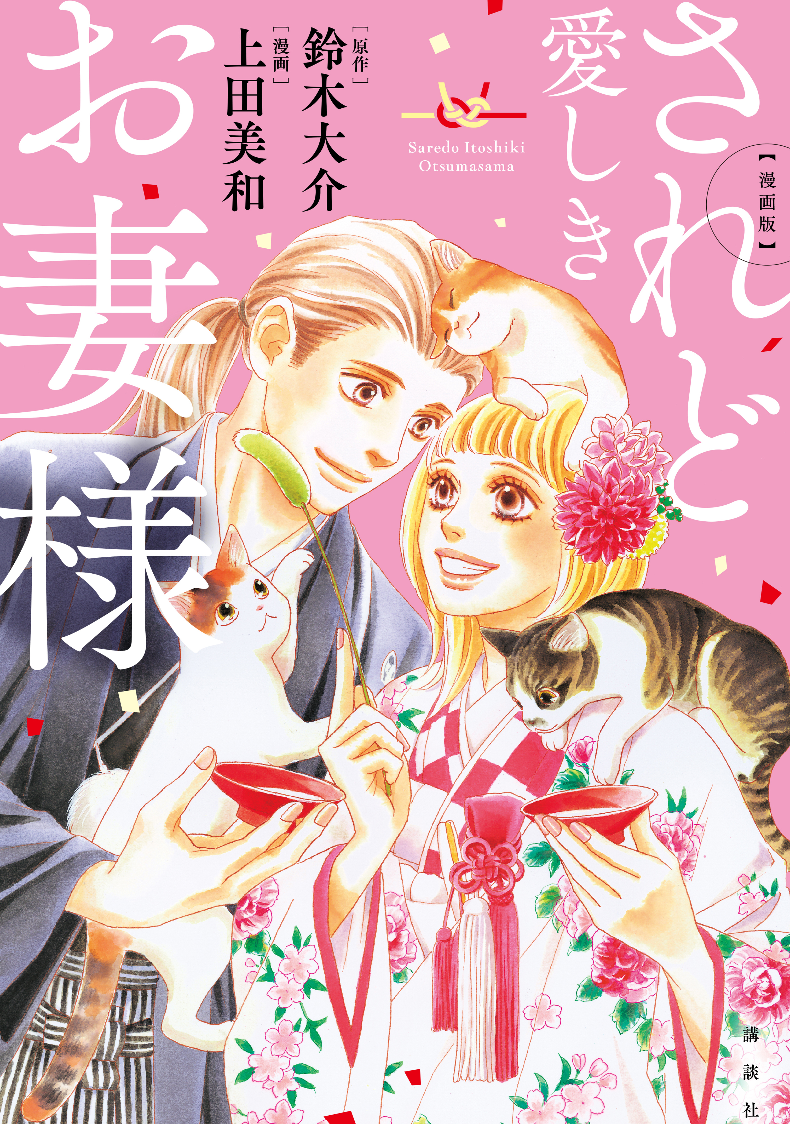 【期間限定　試し読み増量版　閲覧期限2026年6月25日】漫画版　されど愛しきお妻様