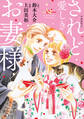 【期間限定 試し読み増量版 閲覧期限2026年6月25日】漫画版 されど愛しきお妻様