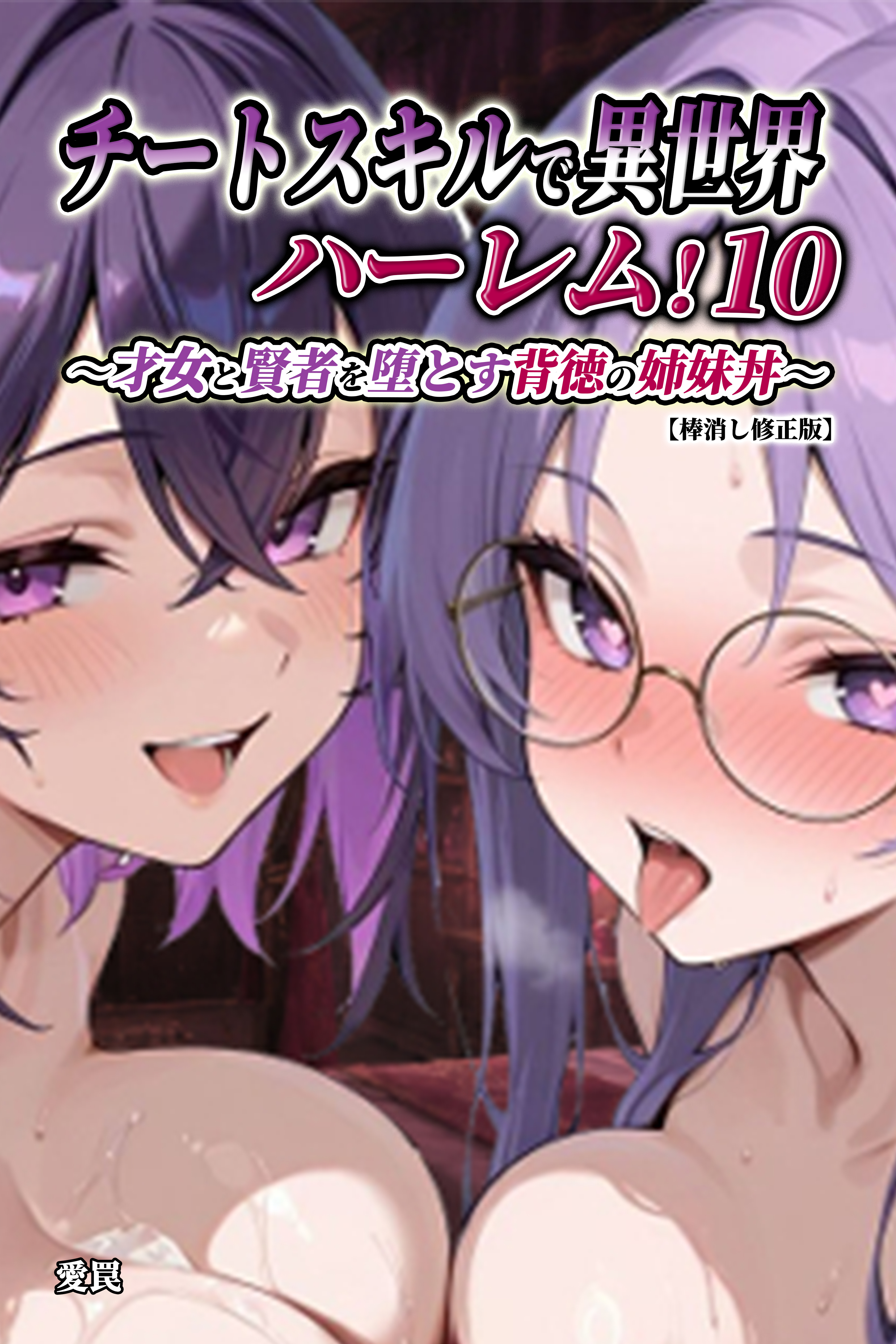 チートスキルで異世界ハーレム！【棒消し修正版】