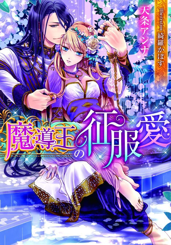 魔導王の征服愛