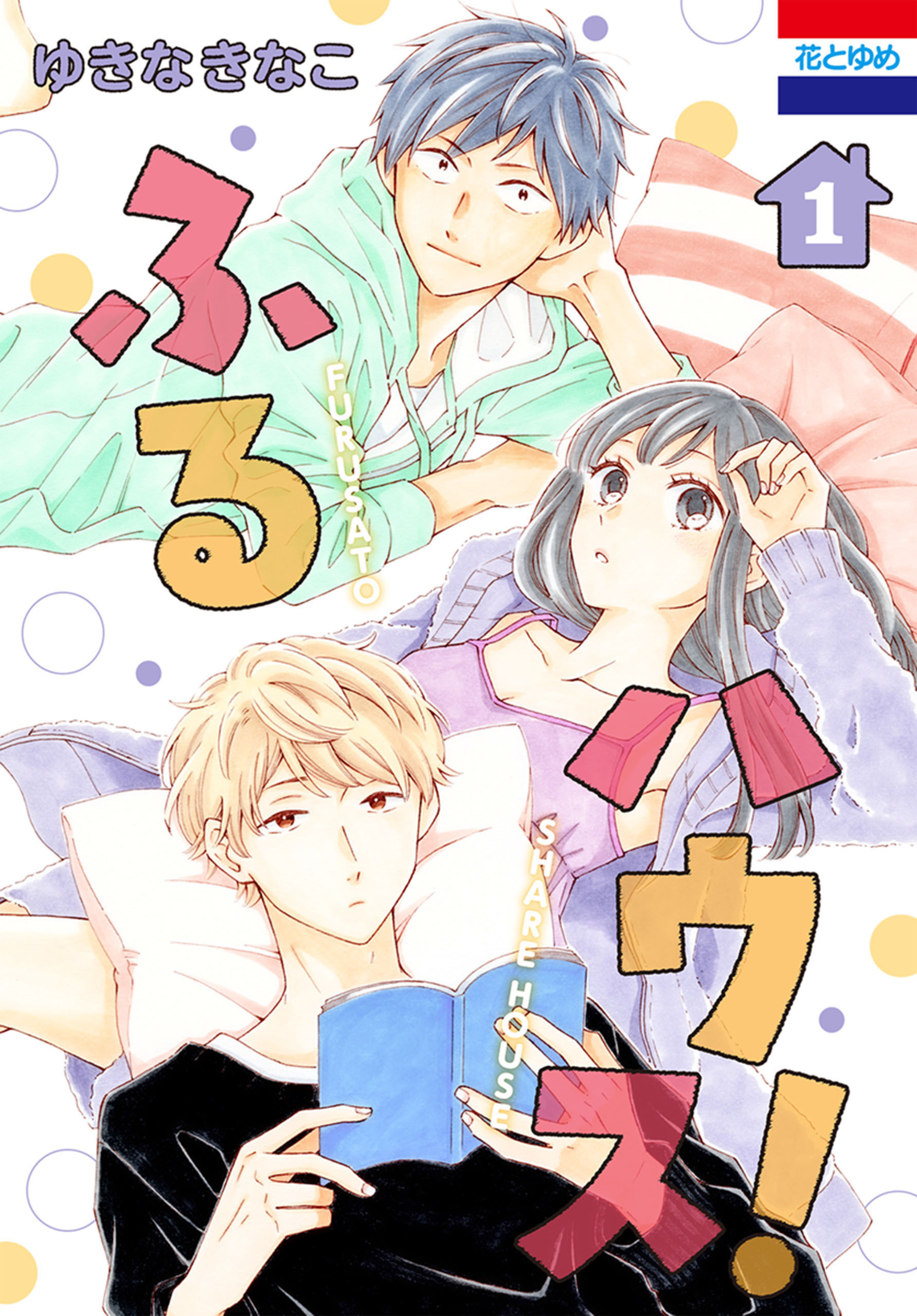 ふるハウス！（１）