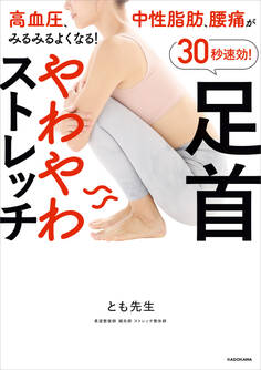 高血圧、中性脂肪、腰痛がみるみるよくなる! 30秒速効!足首やわやわストレッチ