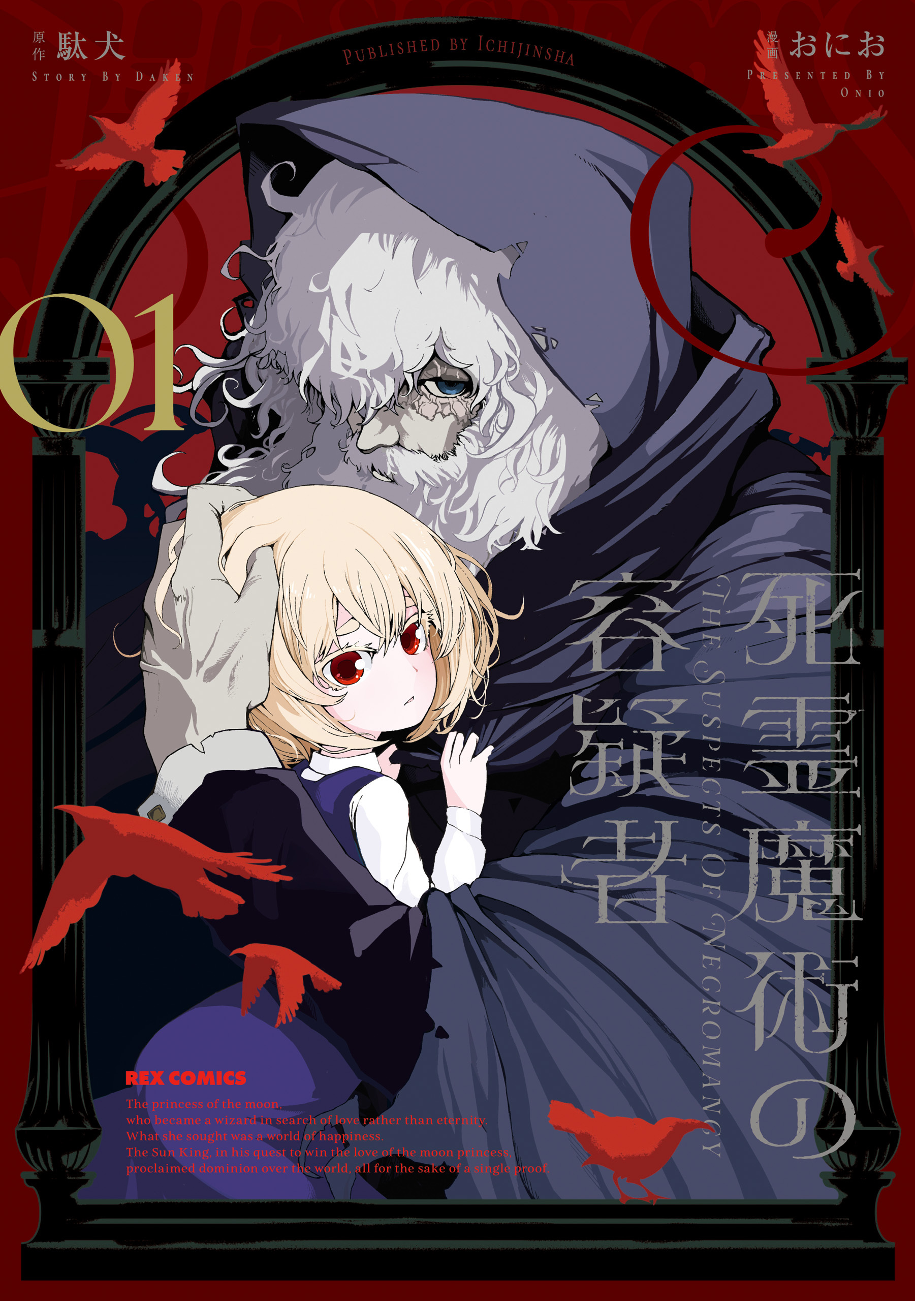 【期間限定　無料お試し版】死霊魔術の容疑者: 1【イラスト特典付】