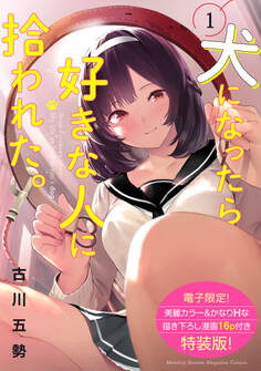 犬になったら好きな人に拾われた。(1)【電子限定! かなりHな描き下ろし漫画付き特装版】