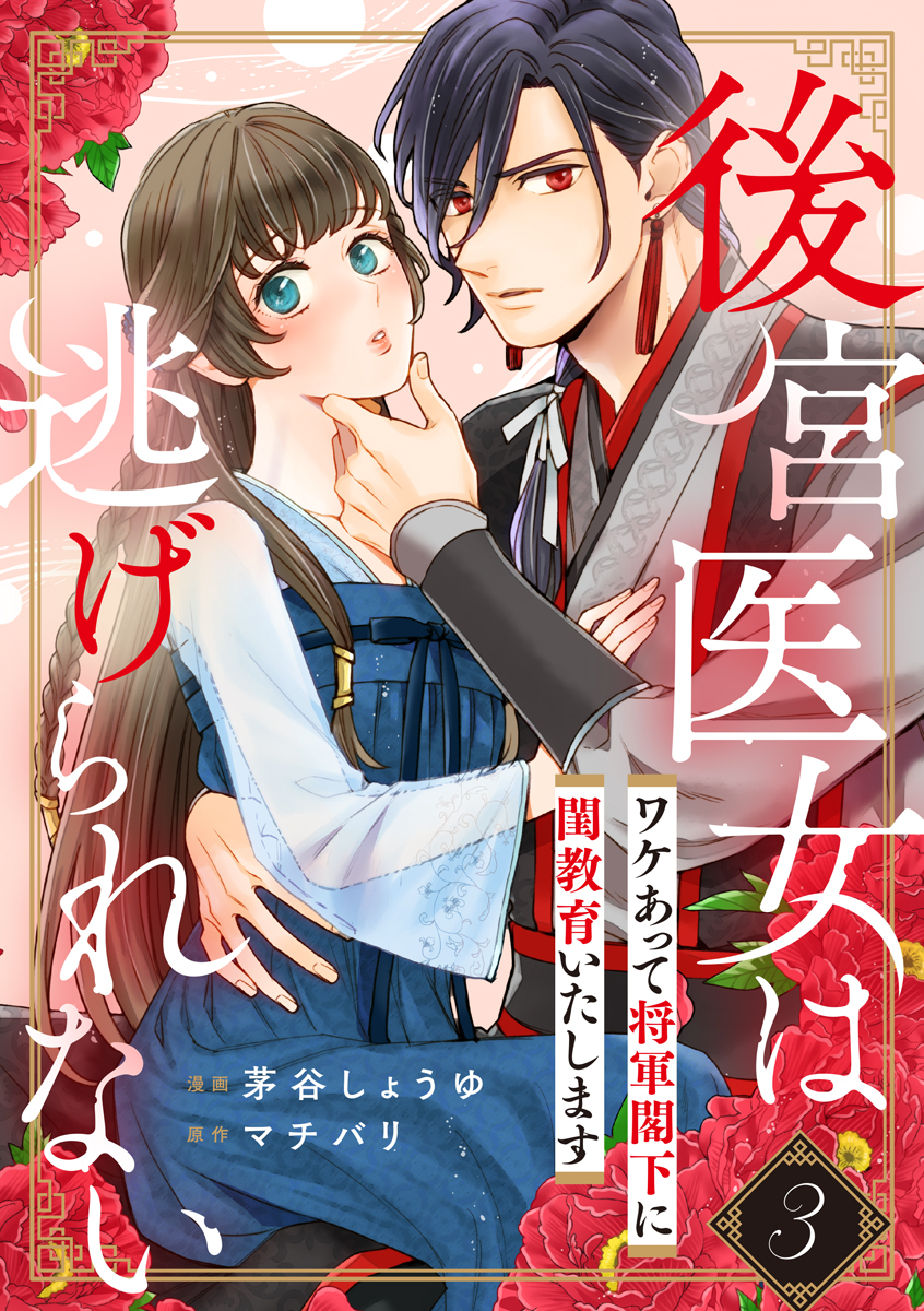 【期間限定　無料お試し版　閲覧期限2026年7月31日】後宮医女は逃げられない ～ワケあって将軍閣下に閨教育いたします～（3）