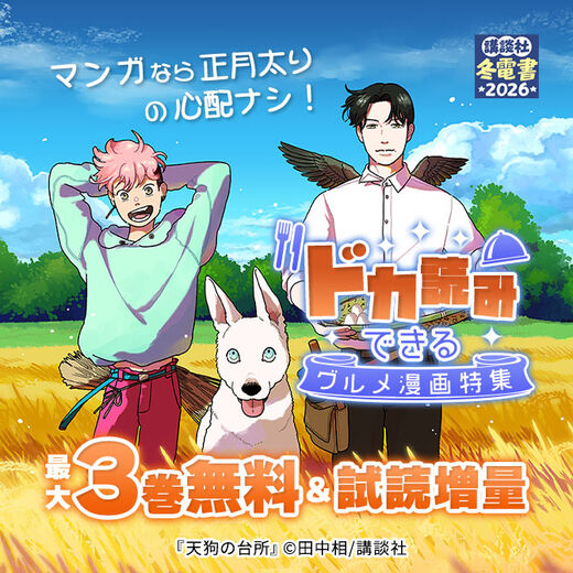 マンガなら正月太りの心配ナシ! ドカ読みできるグルメ漫画特集