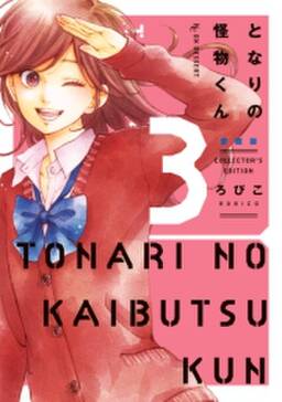 となりの怪物くん愛蔵版 3 無料 試し読みなら Amebaマンガ 旧 読書のお時間です となりの怪物くん愛蔵版 3 無料 試し読みなら Amebaマンガ 旧 読書のお時間です