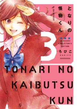 となりの怪物くん愛蔵版 ３ 無料 試し読みなら Amebaマンガ 旧 読書のお時間です