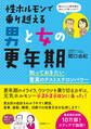 性ホルモンで乗り越える男と女の更年期
