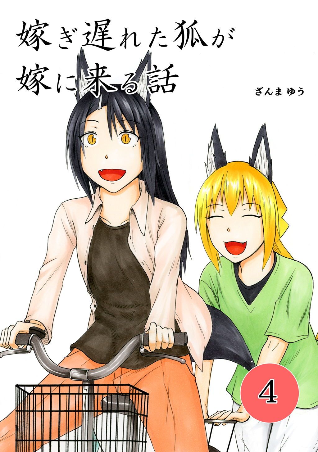 嫁ぎ遅れた狐が嫁に来る話(4)