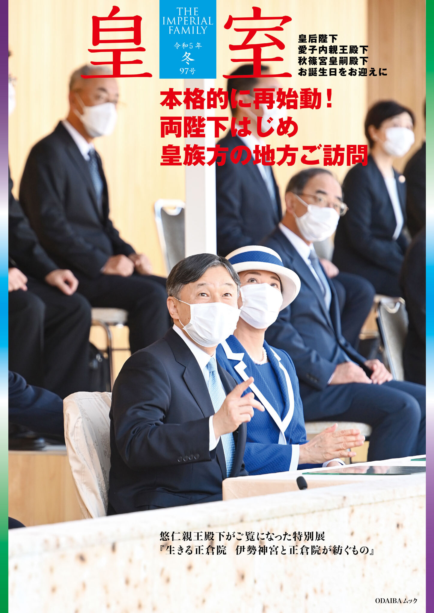 皇室９７号　令和５年 冬