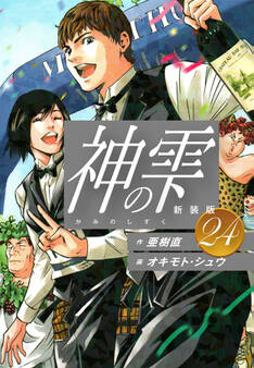 神の雫 (新装版)24