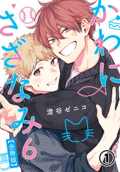 【期間限定 無料お試し版】かわにさざなみ 6 【分冊版】 第1話 【大学生編】変わらないまま/何がきっかけ