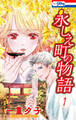 永しえ町の物語(1)【おまけ描き下ろし付き】