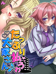 たっぷり払うわ大家さん♪ ～母娘で一緒に家チン清算～　第７話