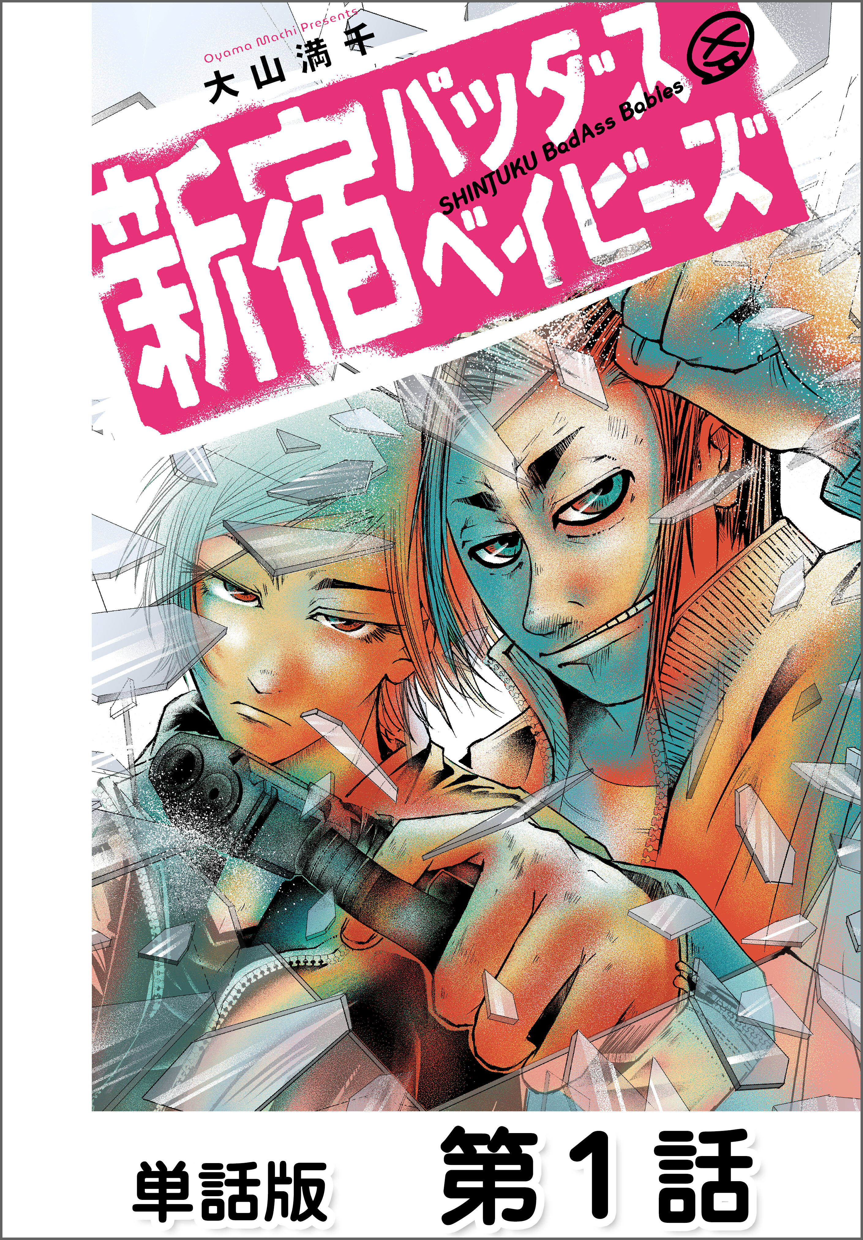 【期間限定　無料お試し版】新宿バッダスベイビーズ【単話版】 第1話