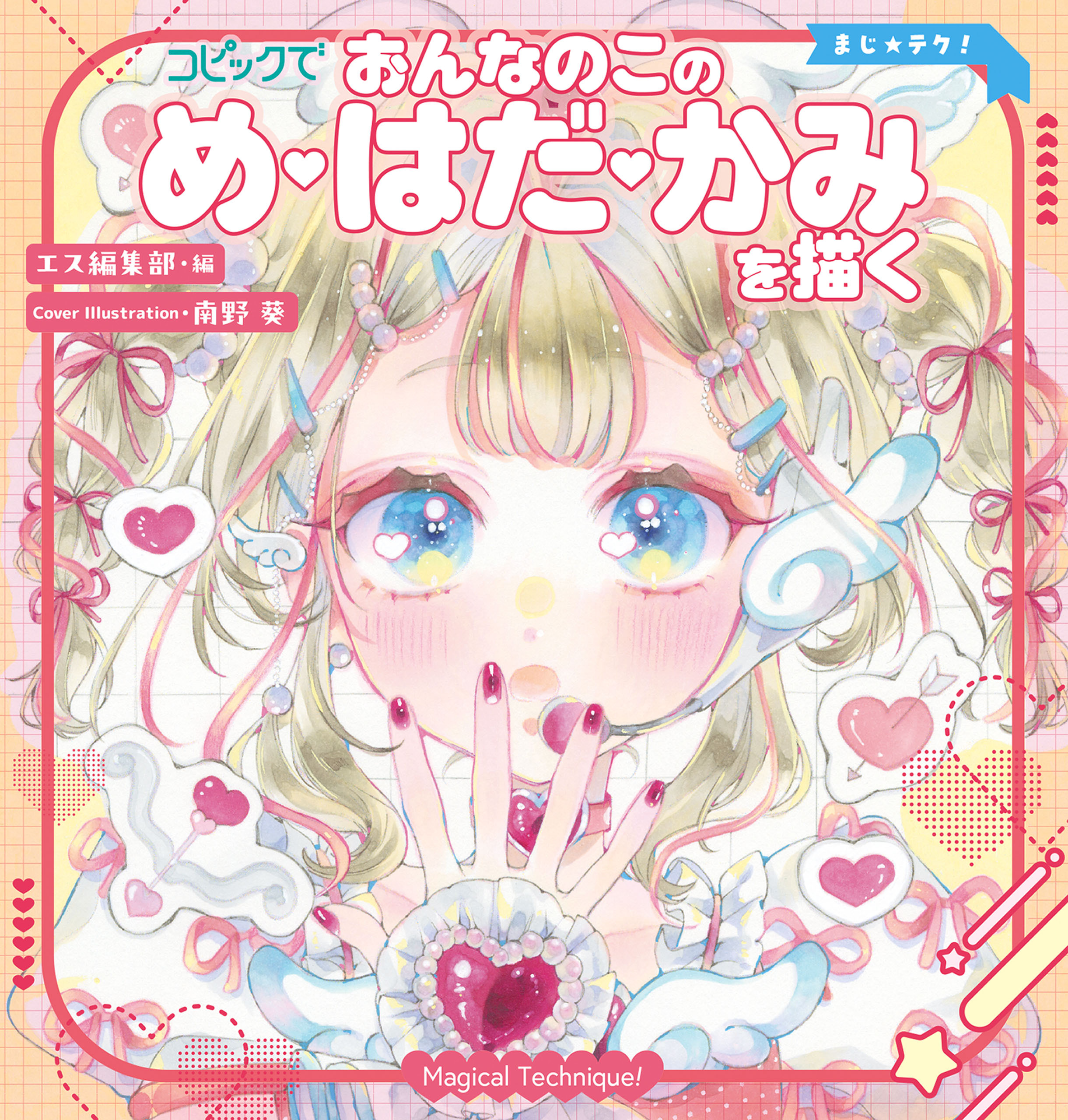 マジカルテクニック コピックでおんなのこの め・はだ・かみを描く