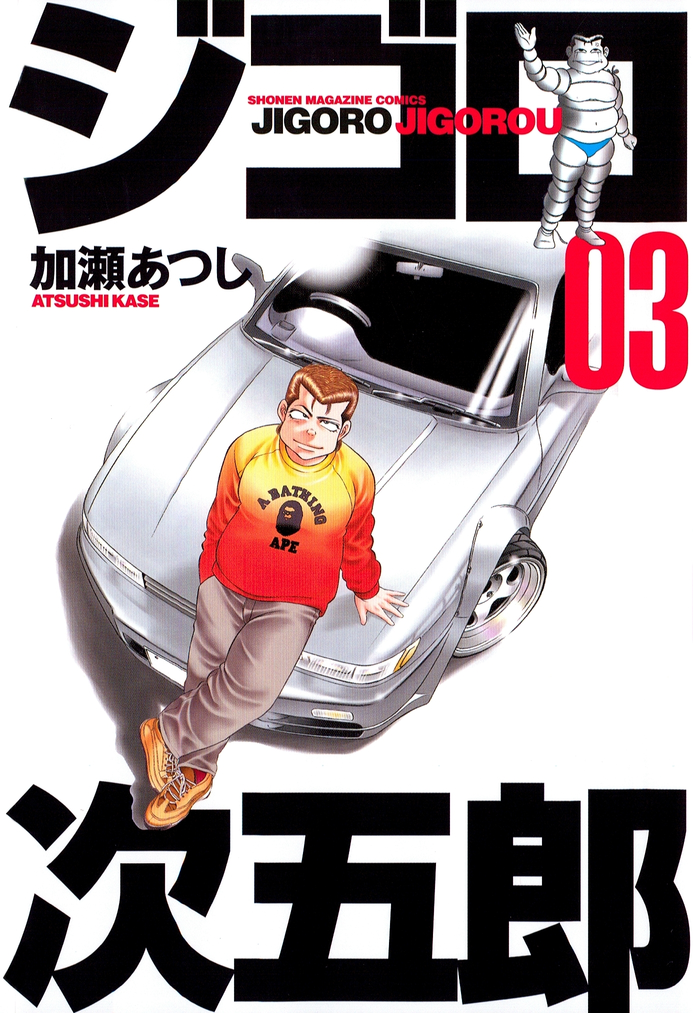 カメレオン ＋ ジゴロ次五郎 全巻　送料無料　漫画　コミック　加瀬あつし 最終巻】ジゴロ次五郎（22） - マンガ（漫画） 加瀬あつし