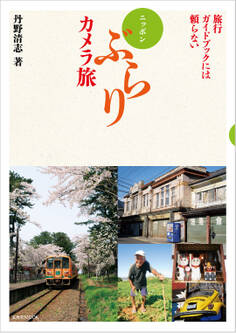 旅行ガイドブックには頼らない ニッポンぶらりカメラ旅