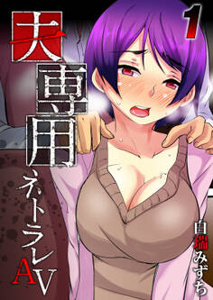 夫専用ネトラレAV-それでもあなたは抜きますか?-(1)