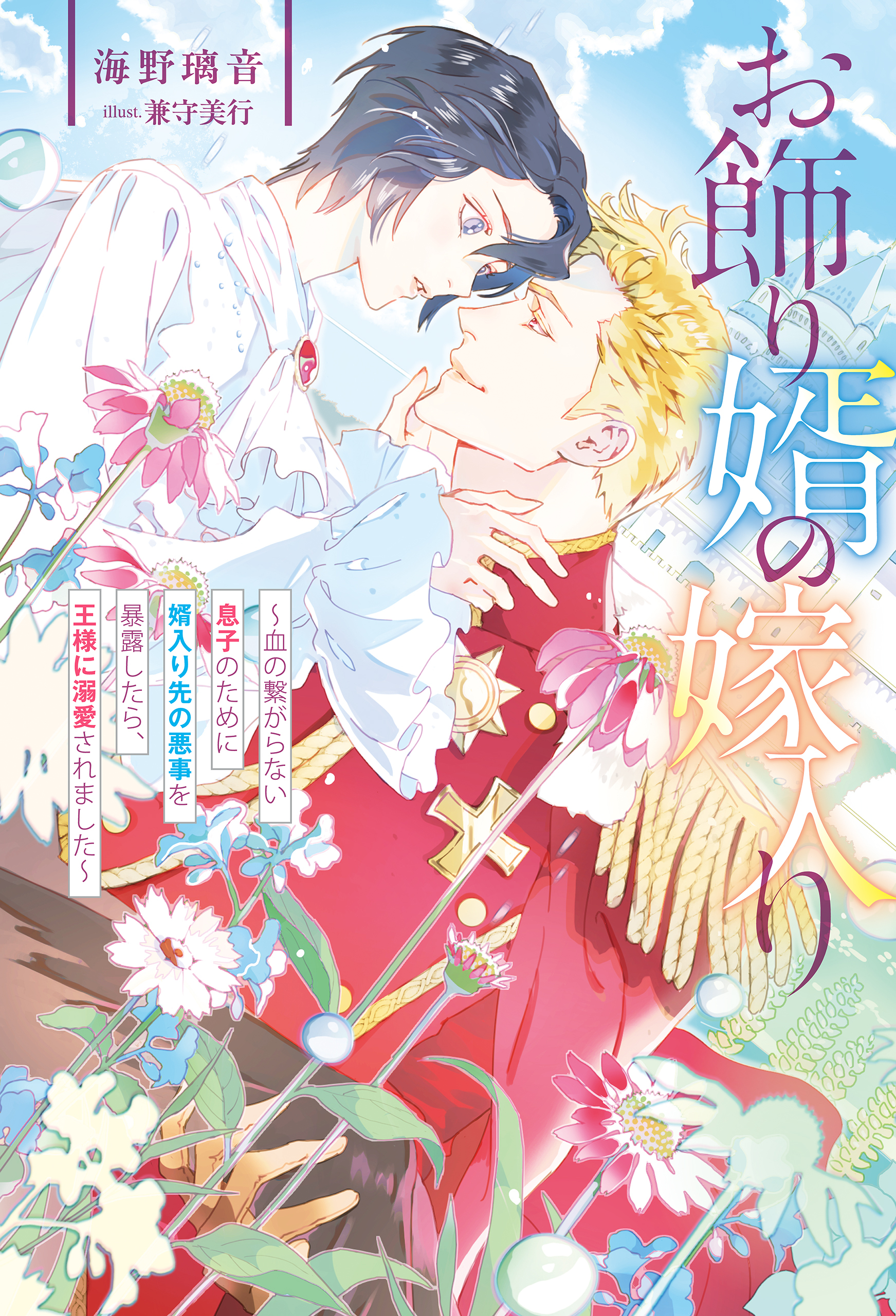 【期間限定　試し読み増量版】お飾り婿の嫁入り　血の繋がらない息子のために婿入り先の悪事を暴露したら、王様に溺愛されました