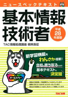 ニュースペックテキスト 基本情報技術者 平成28年度(TAC出版)