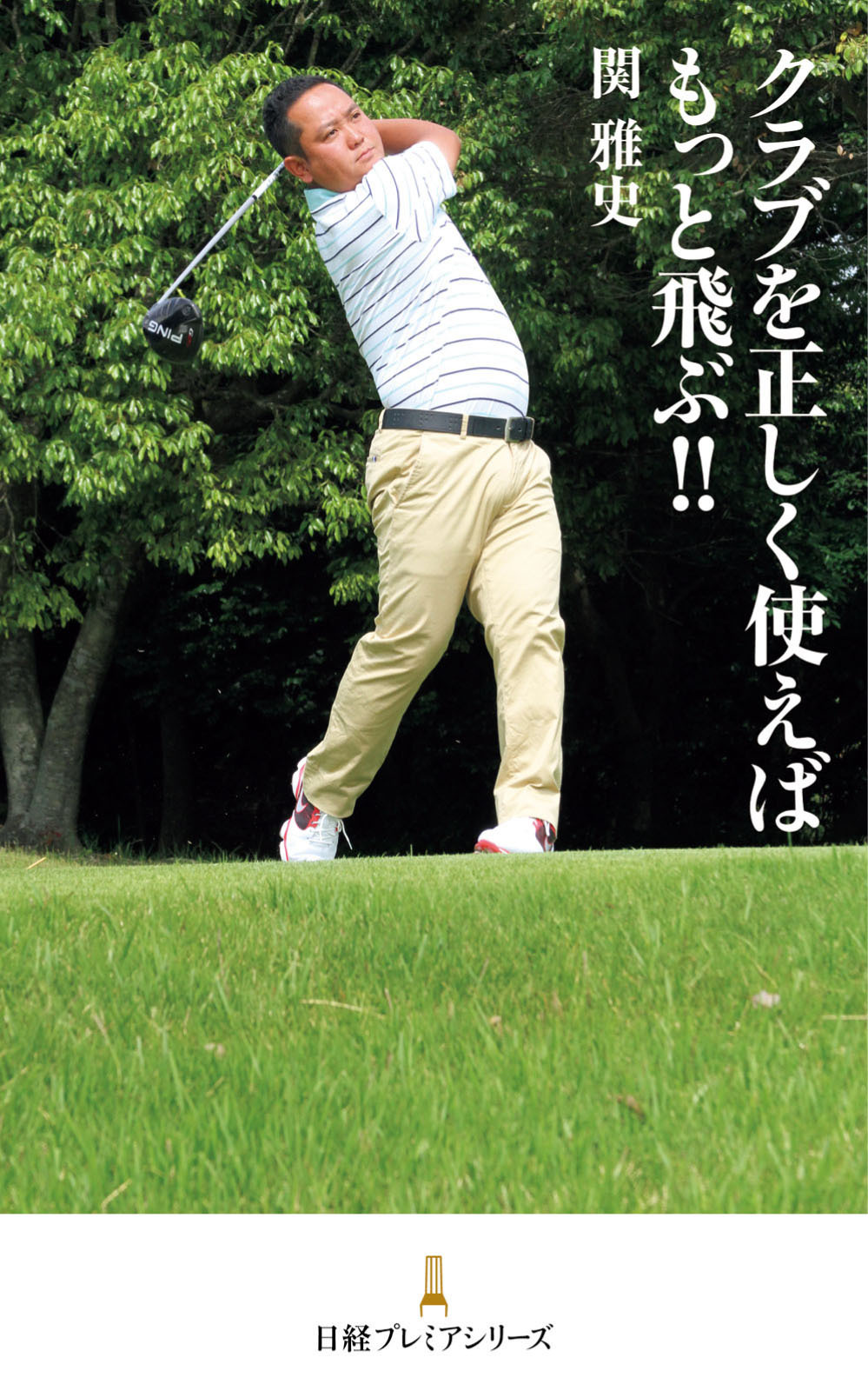 クラブを正しく使えばもっと飛ぶ！！