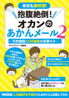 抱腹絶倒!オカンのあかんメール 2~天然爆裂!230連発の笑撃ネタ~