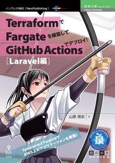 TerraformでFargateを構築してGitHub Actionsでデプロイ!Laravel編
