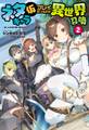 ネタキャラ仮プレイのつもりが異世界召喚 2~迷い人は女性の敵に認定されました~(オルギスノベル)