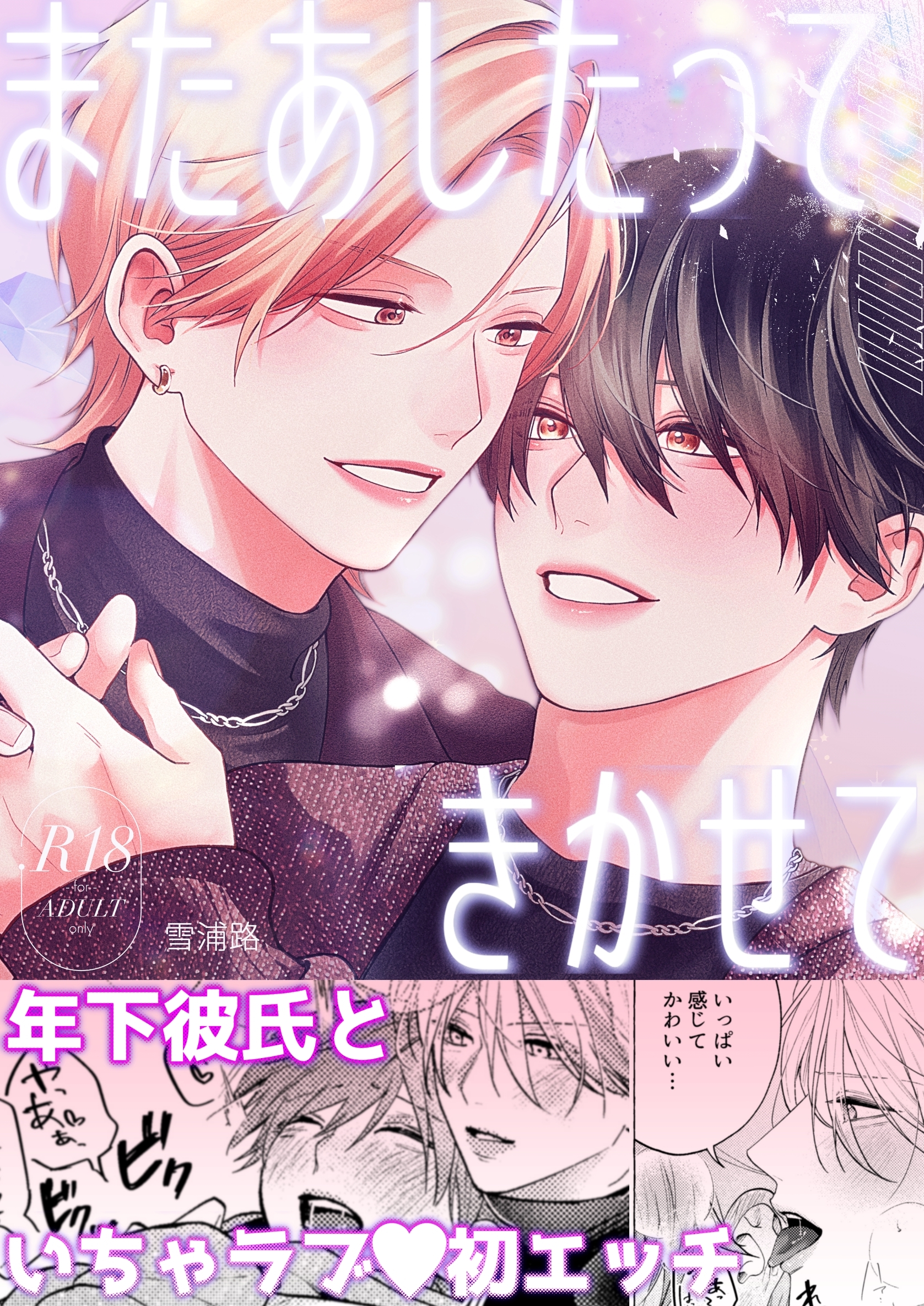 またあしたって きかせて【R18版】