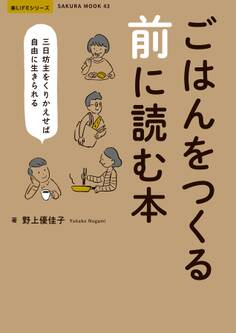 ごはんをつくる前に読む本 -三日坊主をくりかえせば自由に生きられる-
